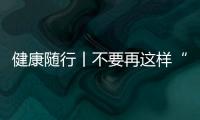 健康隨行丨不要再這樣“減肥”了，會越減越肥！