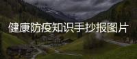 健康防疫知識手抄報圖片以及健康防疫知識畫圖片簡單的情況分析