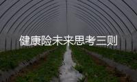 健康險未來思考三則
