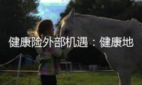 健康險外部機遇：健康地域、員工福利、高端醫療