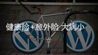 健康險+意外險 大病小病雙管齊下