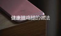 健康臘雞腿的做法