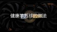 健康芋艿球的做法