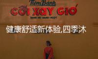 健康舒適新體驗(yàn),四季沐歌空氣能助力住宿業(yè)品質(zhì)升級(jí)!