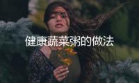 健康蔬菜粥的做法