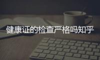 健康證的檢查嚴(yán)格嗎知乎