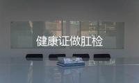 健康證做肛檢