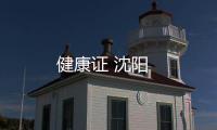 健康證 沈陽
