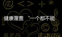 健康覆蓋 “一個都不能少” 旨在呼吁健康公平