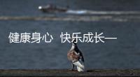 健康身心  快樂成長——江蘇省中小學(xué)心理健康教育與調(diào)研團正式啟動