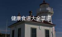 健康食譜大全菜譜