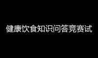 健康飲食知識問答競賽試題以及飲食健康的知識競賽活動的情況分析