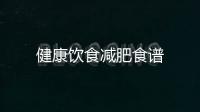 健康飲食減肥食譜