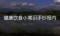 健康飲食小常識手抄報(bào)內(nèi)容（健康飲食小常識）