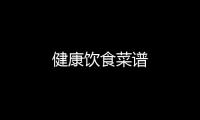 健康飲食菜譜