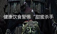 健康飲食警惕“甜蜜殺手” 香料替糖增滋味