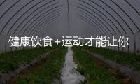 健康飲食+運動才能讓你瘦到尖叫！【瘦身】風尚中國網