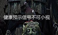 健康預示信號不可小視 可能是大病