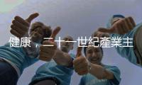 健康，二十一世紀(jì)產(chǎn)業(yè)主軸｜天下雜誌