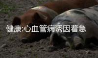 健康:心血管病誘因著急生氣比例非常大