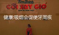 健康:吸煙會(huì)促使牙周疾病出現(xiàn)