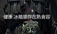 健康:冰箱里存在熟食容易導致人死亡