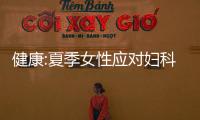 健康:夏季女性應對婦科炎癥的方法