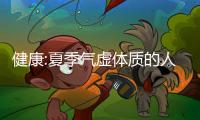 健康:夏季氣虛體質的人易中暑