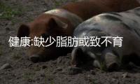 健康:缺少脂肪或致不育