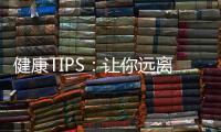 健康TIPS：讓你遠離早餐9大誤區(qū) 吃出健康身體【圖】【健康】風尚中國網(wǎng)