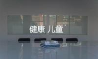 健康 兒童