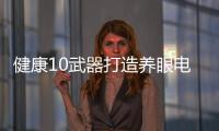 健康10武器打造養眼電腦桌