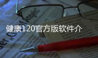 健康120官方版軟件介紹（健康120官方版）