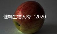 健帆生物入榜“2020中國品牌500強”