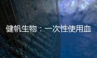 健帆生物：一次性使用血液透析管路取得醫療器械注冊證