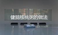 健腦核桃粥的做法