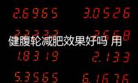 健腹輪減肥效果好嗎 用健腹輪可以減肥嗎