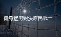 健身猛男對(duì)決原民戰(zhàn)士　深山挑戰(zhàn)伐木畫面曝網(wǎng)看傻：真的是劈木之鬼