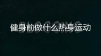 健身前做什么熱身運動