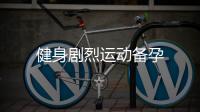 健身劇烈運動備孕