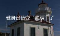 健身設備變“聰明”了
