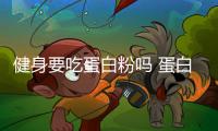 健身要吃蛋白粉嗎 蛋白粉的禁忌人群