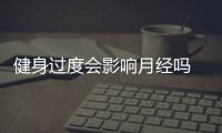 健身過度會影響月經嗎 有一定影響