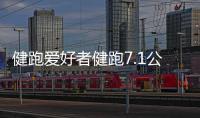 健跑愛好者健跑7.1公里慶“七一”