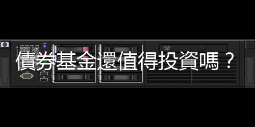 債券基金還值得投資嗎？ — 股市回溫｜天下雜誌