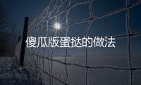 傻瓜版蛋撻的做法