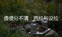 傻傻分不清：西拉與設拉子
