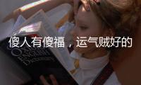 傻人有傻福，運(yùn)氣賊好的三大星座