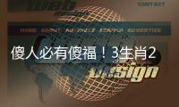 傻人必有傻福！3生肖2月好運不斷，撞大運賺橫財，必腰纏萬貫