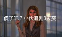 傻了吧？小伙追劇3天突然暈倒耳朵也失聰
